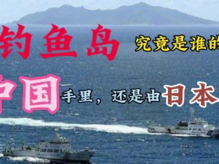 钓鱼岛究竟是谁的?现在究竟是在中国手里,还是由日本实控?