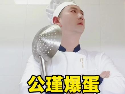 网络美食公瑾爆蛋#美食教程 #教做菜 #美食制作 #真实生活分享计划