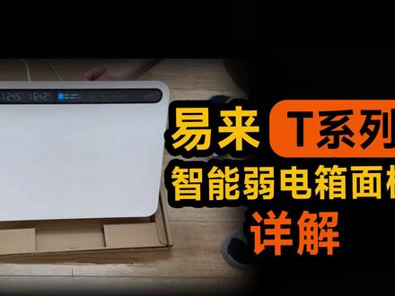 易来T系列智能弱电箱面板详解 弱电箱也可以接入米家啦!#易来 #米家 #智能家居 #弱电箱改造 #智能家居好物推荐