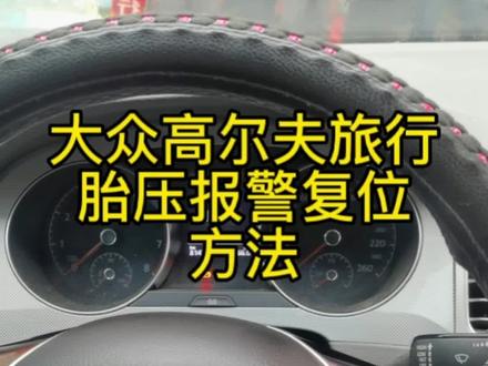 大众胎压报警复位方法#每天一个用车知识 #汽车知识