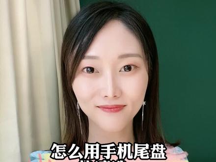 怎么用手机尾盘快速选股!#我在抖音说财经 #财经 #投资 #干货 #涨知识