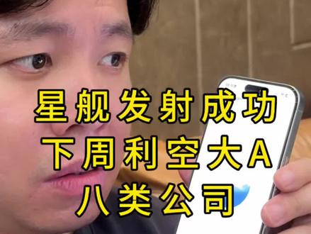 刚刚星舰V3发射成功! 利空下周大A 八类公司?#星舰 #星舰3 #SpaceX狂飙国内航天迎来新拐点 #特斯拉FSD中文名调整 #马斯克