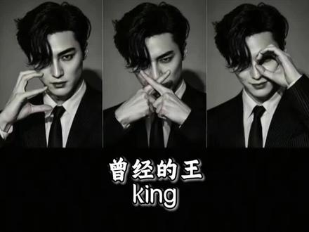 就算全世界都遗忘你,但你存在过的痕迹永不会背雪藏.#king #exo #顶流 #雪藏 #明星
