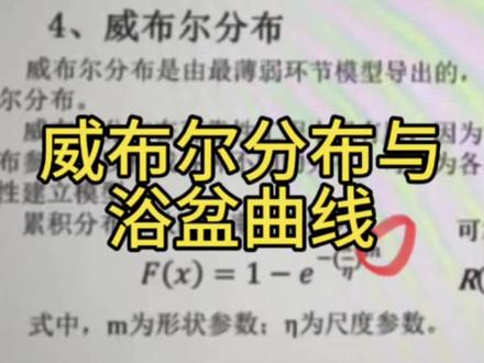 #可靠性 可靠性:威布尔分布与浴盆曲线#质量 #学习 #干货分享 #考试