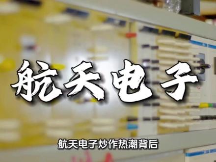 航天电子炒作热潮背后:硬科技价值重估与产业共振逻辑