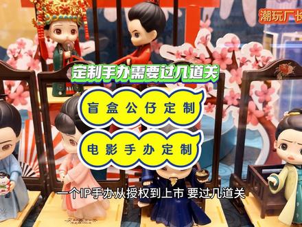 一个IP电影盲盒手办从授权到上市,要过几道关? 很多品牌方以为,拿到IP授权就等于马上能卖货。其实,从授权到上市,中间至少还有5道关。#电影周边 #IP衍生品代工 #潮玩品牌代工厂 #东莞盲盒定制厂家 #泡泡玛特代工厂