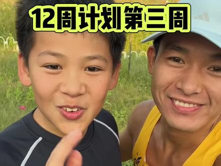 #800米 12周训练计划第三周。中跑的成绩提高,对未来长跑的帮助巨大!#跑步