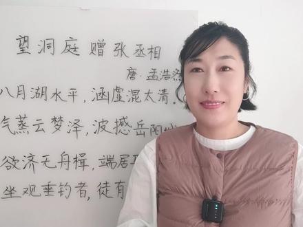孟浩然 7,赏析《望洞庭赠张丞相》,孟浩然的诗意与抱负 针对初中二年级所学的孟浩然《望洞庭赠张丞相》展开赏析。先对诗题进行剖析,指出“洞庭”即洞庭湖,在唐朝规模宏大,湖边岳阳楼闻名遐迩,“望”字点明诗人眺望角度,拉开与湖的距离,定下基调,“张丞相”虽不确定是张说还是张九龄,但可知孟浩然写诗是为求举荐以实现政治抱负,此诗为干谒诗。接着逐联赏析,首联“八月湖水平,涵虚混太清”描绘八月洞庭湖湖水与岸齐平、水天相融的清澈广阔景象;颔联“气蒸云梦泽,波撼岳阳城”展现其雾气笼罩云梦泽、浪击岳阳城的雄伟壮观与强大力量;颈联“欲济无舟楫,端居耻圣明”由景及人,表达诗人想当官却无人推荐以及在盛世闲居的羞愧,巧妙地向张丞相求官;尾联“坐观垂钓者,徒有羡鱼情”借典故含蓄表达渴望被引荐当官的遗憾。孟浩然此诗大气磅礴、含蓄委婉,堪称自荐诗文典范,虽仕途不顺,但诗名流传千古。
#孟浩然 #初中语文 #唐诗 #八年级下册