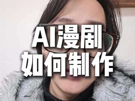 AI漫剧和视频如何制作?其实流程很简单。
#AI漫剧 #ai视频 #ai视频制作 #即梦ai生成视频 #Ai漫剧造梦师
