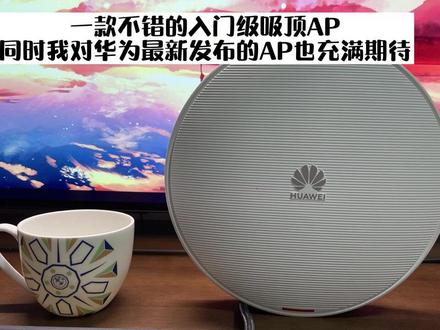 #华为 新款入门级吸顶#WiFi6 #无线 AP,用上了#高通 新款牛🐮x plus射频芯片,堪比高射炮打蚊子…