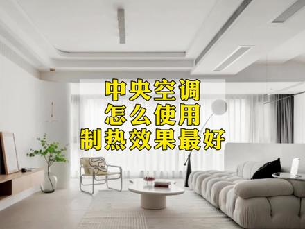 冬天中央空调怎么使用制热效果最好?教程来了,这样开空调热的更快更省电!#中央空调制热 #中央空调制热的使用方法 #中央空调制热效果差 #空调制热省电 #空调制热效果不好怎么办