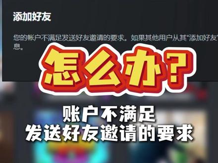 steam无法添加好友,账户不满足要求,如何轻松解决! #steam #steam加好友 #新手教程
