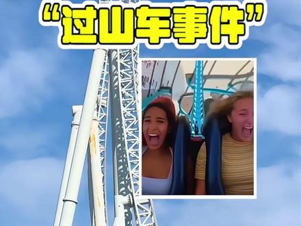 国外过山车事件,你听说过吗?#都市传说 #奇闻异事 #未解之谜 #都市怪谈