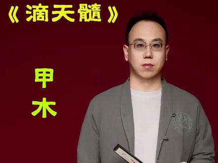 《滴天髓》著作解读-甲木 #滴天髓 #国学知识