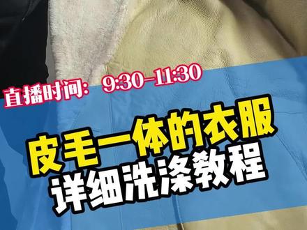 皮毛一体衣服洗涤教程来了#卡顿洗涤#洗衣洗鞋#皮毛一体衣服洗涤#洗涤教学