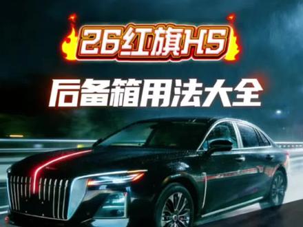 红旗H5 红旗H5后备箱用法小合集。新老车主都可以看过来#红旗H5 #每天一个用车知识 #后备箱 #红旗全系适用