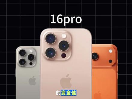 iPhone16pro系列含金量还在上升#iPhone16pro #iPhone16promax #iphone17promax #数码科技