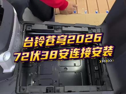 台铃苍穹2026 72伏38安电池连接安装#知识分享 #开年骑台铃#百万好车火眼苍穹#大吉大利台铃年#台铃王者