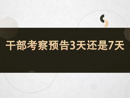 #干部考察预告3天还是7天?@普法