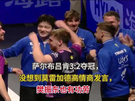 萨尔布吕肯3:2夺冠,没想到莫雷加德高情商发言,樊振东也有功劳