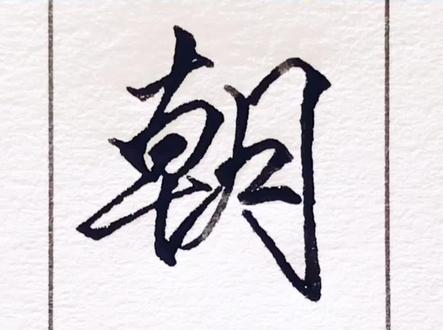 两情若是久长时 又岂在朝朝暮暮#硬笔 #练字技巧 @点点爱