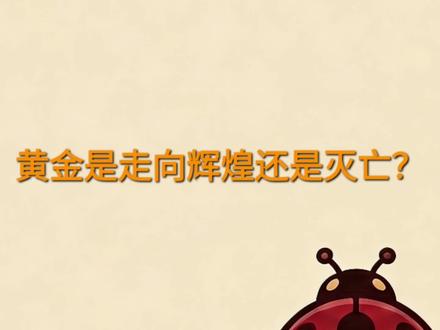 美战争仍在进行中,但是黄金的价格已经不再继续上涨,反而出现了明显的下跌,市场情绪一片寂灭,黄金是继续走向辉煌,还是掉头走向灭亡,说说你的看法。#黄金 #战争 #美元