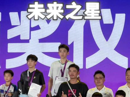 我闻到了未来之星的味道#羽毛球 #郴州林丹杯羽毛球公开赛