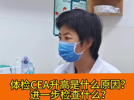 体检CEA升高是什么原因?
进一步要检查什么?#健康 #肺结节 #医生 #守护健康 #医学科普