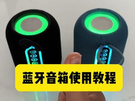 蓝牙音响使用教程#氛围感音箱 #音乐发烧友必备设备 #蓝牙音响推荐 #炫酷蓝牙音箱 #音响好物分享