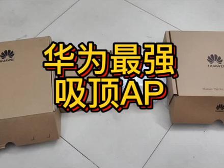华为最强无线组网AP#数码科技 #华为 #智能家居 #网络 #华为mate60pro