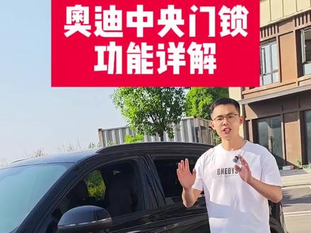 奥迪中央门锁全部功能详细讲解,奥迪4个车门和后备箱的各种玩儿法以及隐藏功能,你都知道吗?比如怎么设置解锁时只能打开主驾驶车门?又怎么设置解锁时4个车门都能打开?除此之外还有其他等等的隐藏功能,这条视频全部告诉你。#奥迪q5l #奥迪 #用车知识 #带你懂车 #奥迪用车小知识