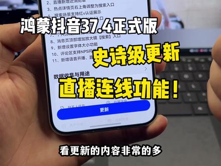 鸿蒙版抖音史诗级更新,直播连线功能!正式版推送,更新内容超多~#鸿蒙6 #数码科技 #华为 #鸿蒙越用越香 #我的鸿蒙体验