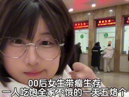 有友友担心我翻身会不会压到肿瘤 笑死完全没这个烦恼,姐妹一年前就翻不了身了Ciallo ~(∠・ω< )⌒☆#一人吃饱全家不饿#带瘤生存#医院#十亿流量扶持计划 #日常vlog