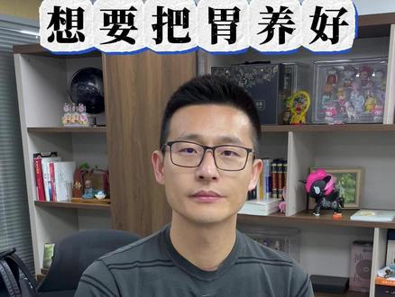怎么把胃养好,这几句话一定要记住! #养生 #健康 #胃肠健康