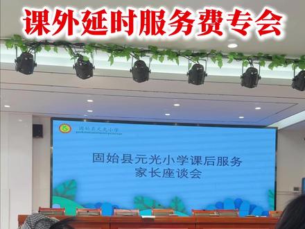 民生 对课后延时服务费不了解的可以看看!#正能量传递 #课后延时服务 #固始#老百姓关心的话题 #固始花果