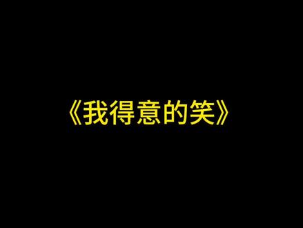 我得意的笑~😆#我得意的笑 #一学就会系列 #简单易学舞蹈 #得意的笑 #浅跳一下 @DOU+上热门 @DOU+小助手