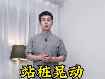 站桩晃动 站桩时身体的晃动是什么,如何调整#站桩 #站桩教学 #站桩养生 #新手站桩 #养生
