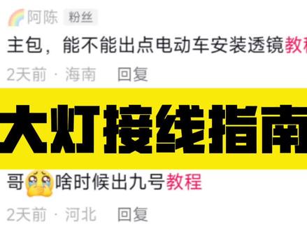 透镜大灯接线指南(一)不同的车,在具体的安装方案上,会有不同的细节,所以我只能给大家讲一下原理,要根据原理来自行接线#射灯测评 #灯光改装 #硬核科普 #电动车射灯 #摩托车射灯