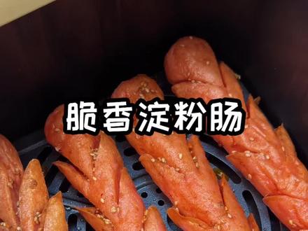 原来这才是淀粉肠的正确吃法! 空气炸锅做出来才是天花板,外酥里嫩、油少不腻、香到舔手指,这次是淀粉肠真正的打开方式#真实生活分享计划 #空气炸锅美食#空气炸锅烤淀粉肠 #夜宵吃什么 #淀粉肠 @DOU+小助手