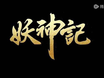 #抖音动漫#腾讯视频#妖神记 更新了更新了