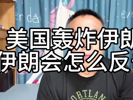 美国轰炸伊朗核设施,伊朗会怎么反击! #伊以冲突