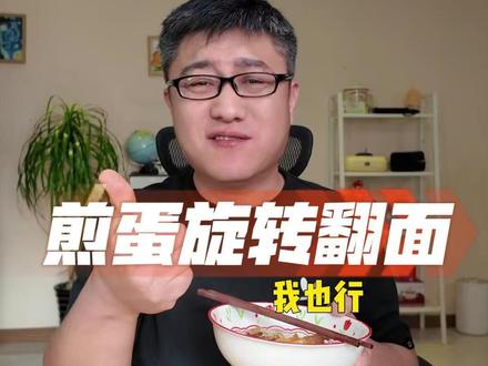 煎蛋旋转翻面,这不有手就行吗? #测评 #马力大叔测评