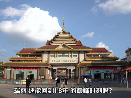 #瑞丽 #中缅边境 瑞丽是回不到经济市场的高峰时期了吗?我觉得恰恰相反#瑞丽别墅 #豪宅 #瑞丽房产