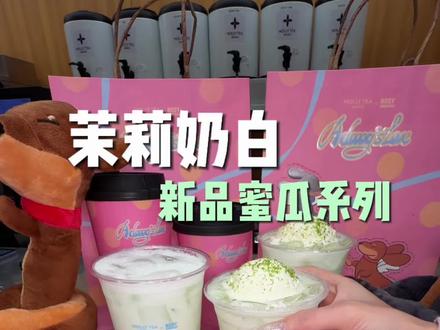 测评!茉莉奶白这次联名的蜜瓜新品没想到十几块就喝到啦!#茉莉奶白 #茉莉奶白东方摩登茶 #茉莉奶白蜜瓜新品