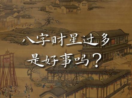 八字财星过多是好事吗? #国学文化 #八字 #提升自己 #生辰 #智慧人生