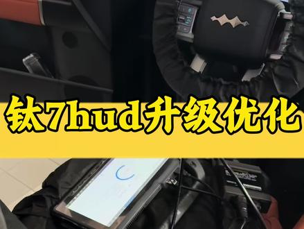 新的hud功能非常齐全,还没有升级的,可以去附近4s店做免费升级,#比亚迪用车知识 #创作者中心 #创作灵感 #钛7 #方程豹钛7