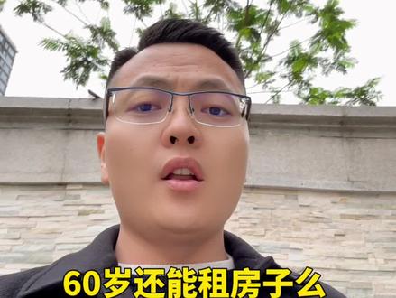 60岁还能租房么
#租房 #老年人租房