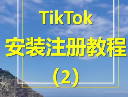 #外贸出口 #tiktok #跨境电商 安装及注册教程二