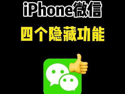 iPhone微信四个隐藏功能#微信 #iPhone微信 #隐藏功能 #iPhone