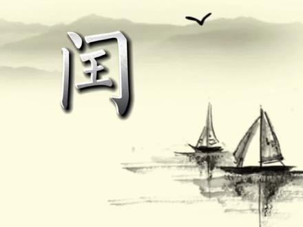 闰余成岁,就是阳历年比阴历年多出来的那几天,累积到一定天数,形成闰月#传统文化#说文解字@DOU+小助手
